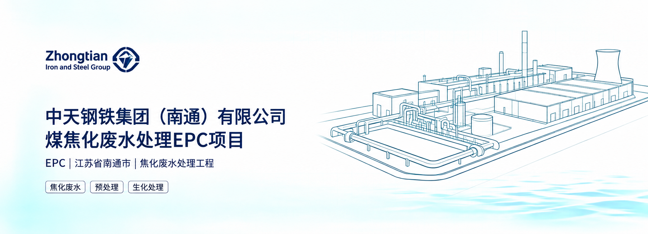中天钢铁 · 焦化废水 EPC